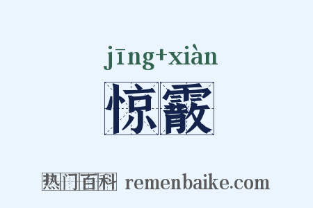 惊霰是什么意思的图片